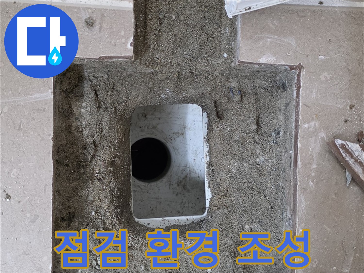 포천시 일동면 기산리 누수 - 욕실 배수구 누수, 꼼꼼한 점검 위한 주변 환경 조성