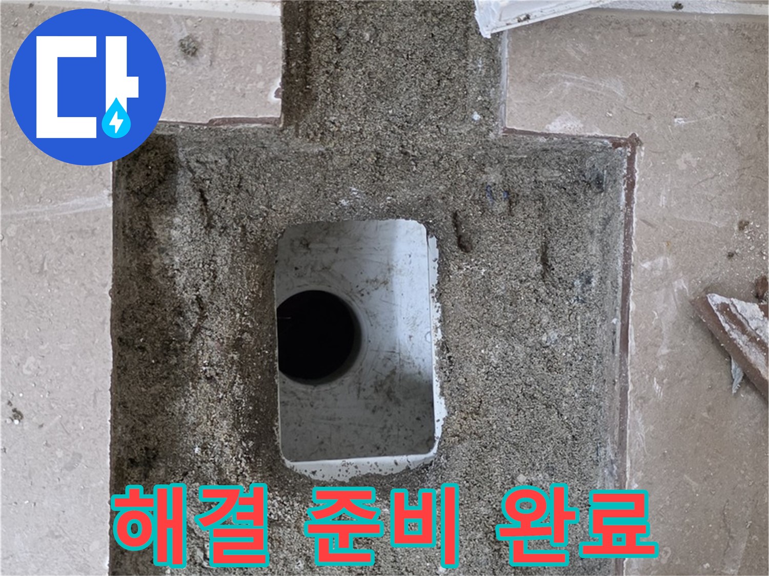포천시 일동면 기산리 누수 - 욕실 배수구 누수, 완벽한 문제 해결 위한 준비 완료