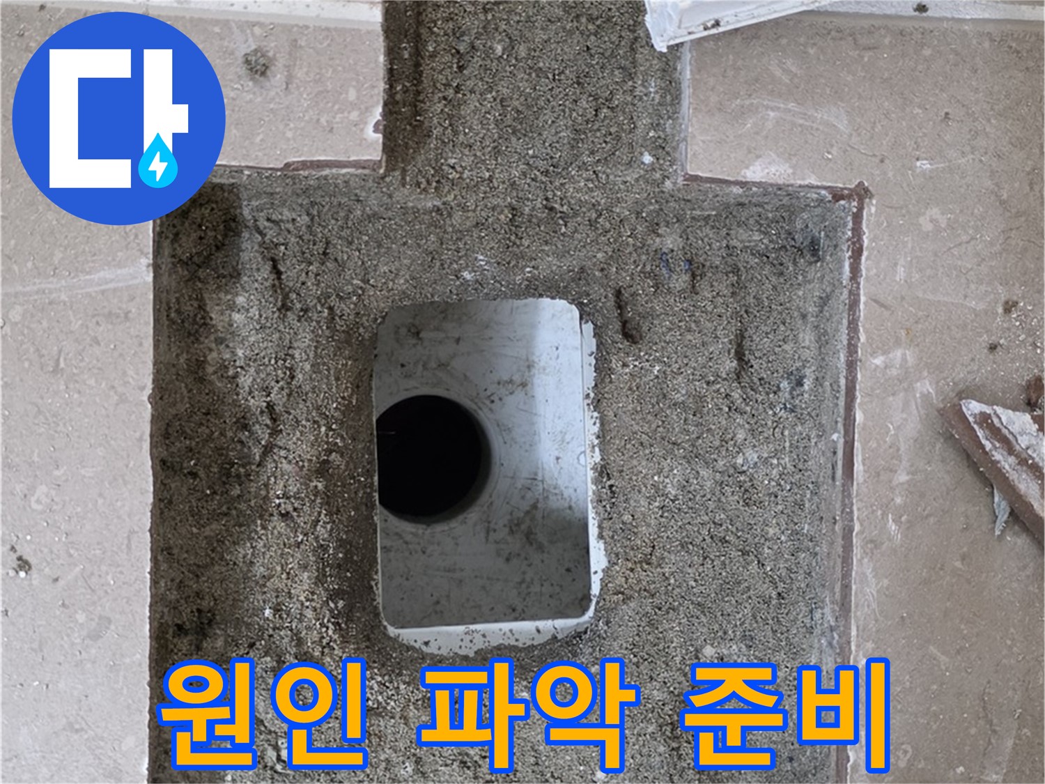 포천시 일동면 기산리 누수 - 욕실 배수구 누수, 원인 파악을 위한 준비 작업 중