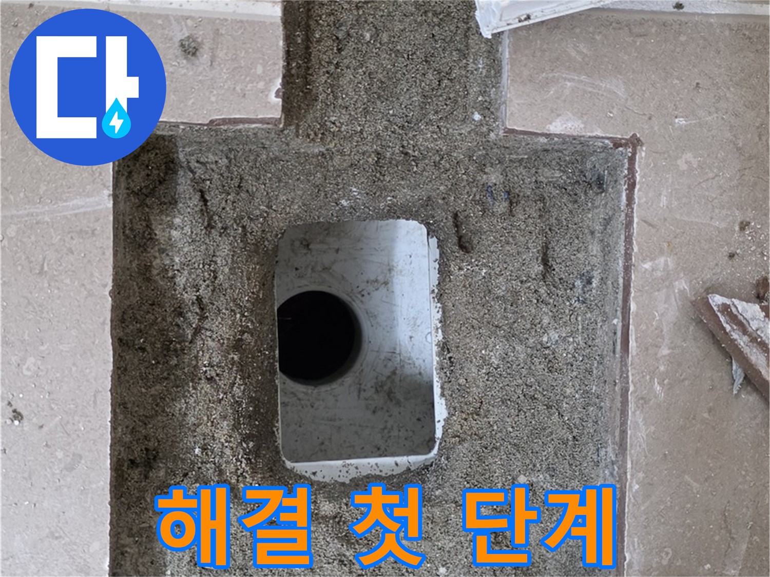 포천시 일동면 기산리 누수 - 욕실 배수구 누수 해결 위한 첫 단계, 주변 정리 완료