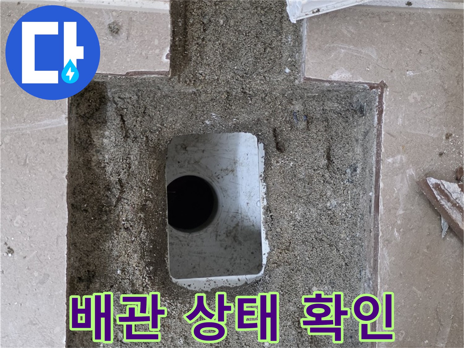 포천시 일동면 기산리 누수 - 욕실 배수구 주변 타일 제거 후 배관 상태 확인