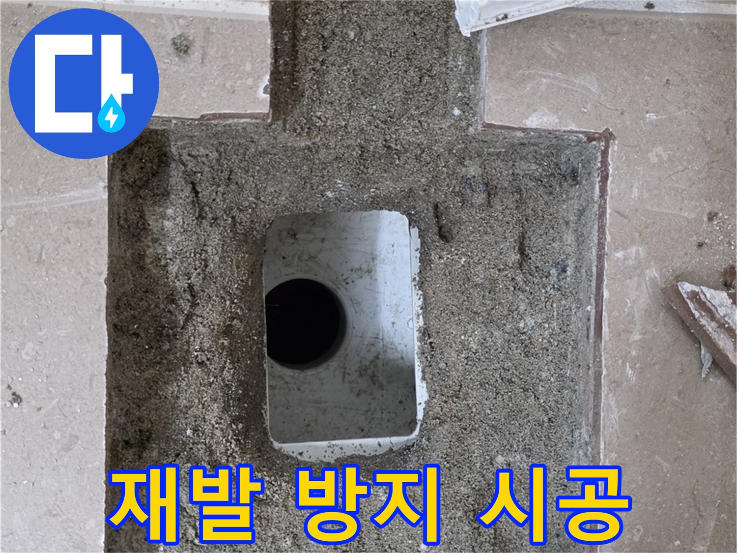 포천시 일동면 기산리 누수 - 욕실 하수구 누수, 재발 방지 꼼꼼 시공 약속