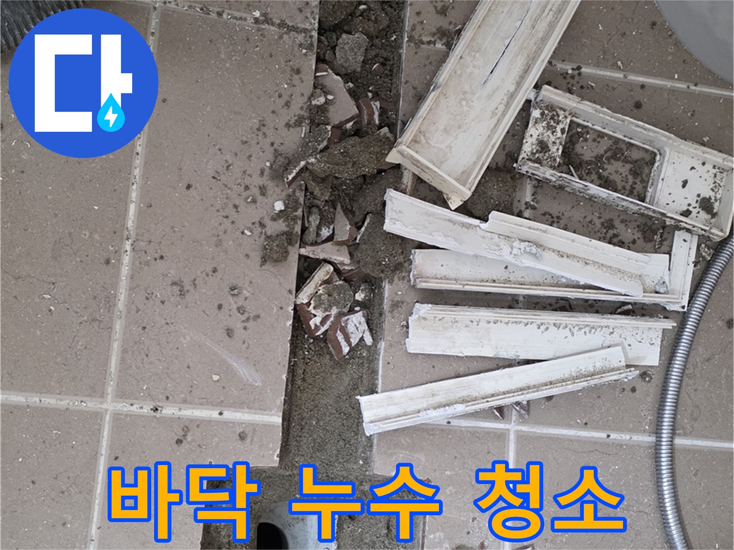 포천시 일동면 기산리 베스트빌 아파트 욕실 - 바닥 누수 지점 확인을 위한 청소 작업