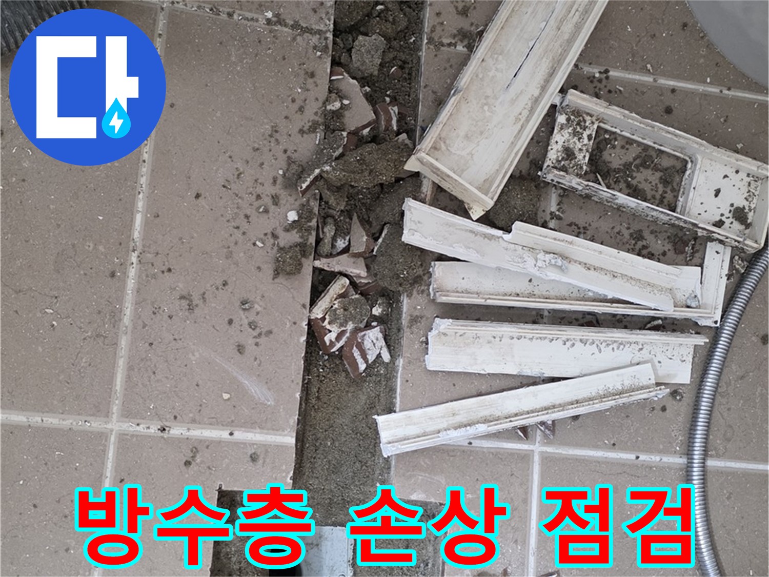포천시 일동면 기산리 베스트빌 아파트 욕실 - 방수층 손상 부위 정밀 점검 작업