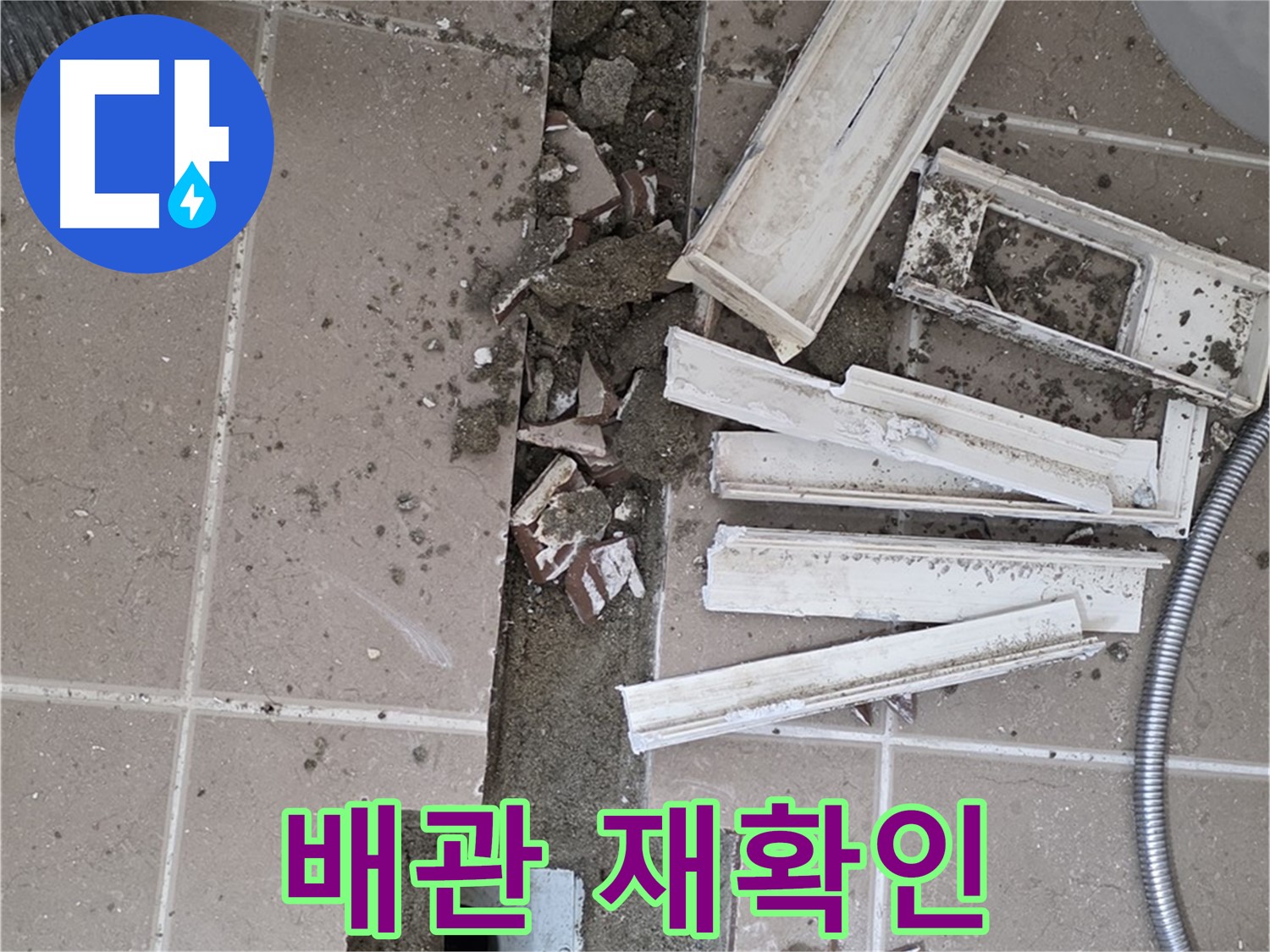 포천시 일동면 기산리 베스트빌 아파트 욕실 - 배관 보수 후 누수 여부 꼼꼼하게 재확인