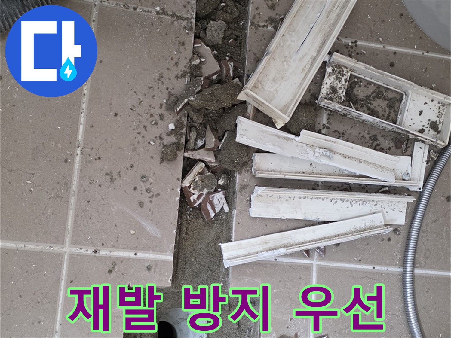 포천시 일동면 기산리 베스트빌 아파트 욕실 트렌치 - 누수 재발 방지를 최우선으로