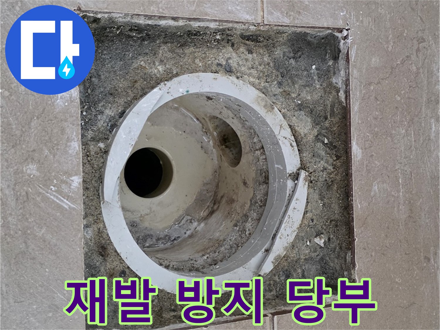 포천시 일동면 기산리 베스트빌 아파트 하수구 누수 - 누수 재발 방지 당부