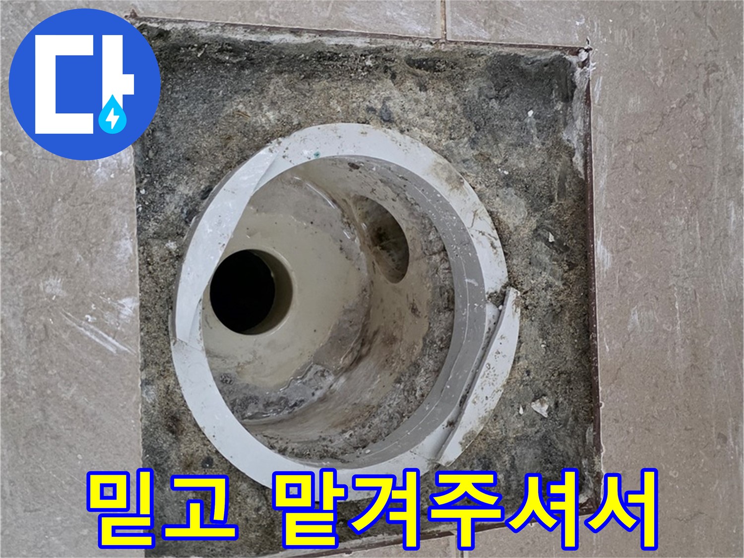 포천시 일동면 기산리 베스트빌 아파트 하수구 누수 - 믿고 맡겨주신 고객님 감사합니다