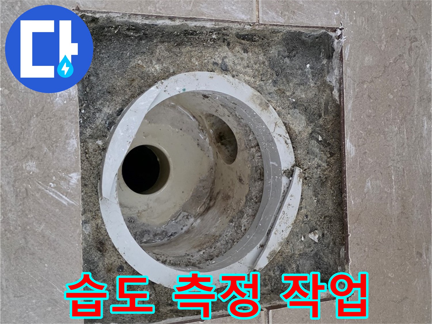 포천시 일동면 기산리 베스트빌 아파트 하수구 누수 - 습도 측정 작업 중