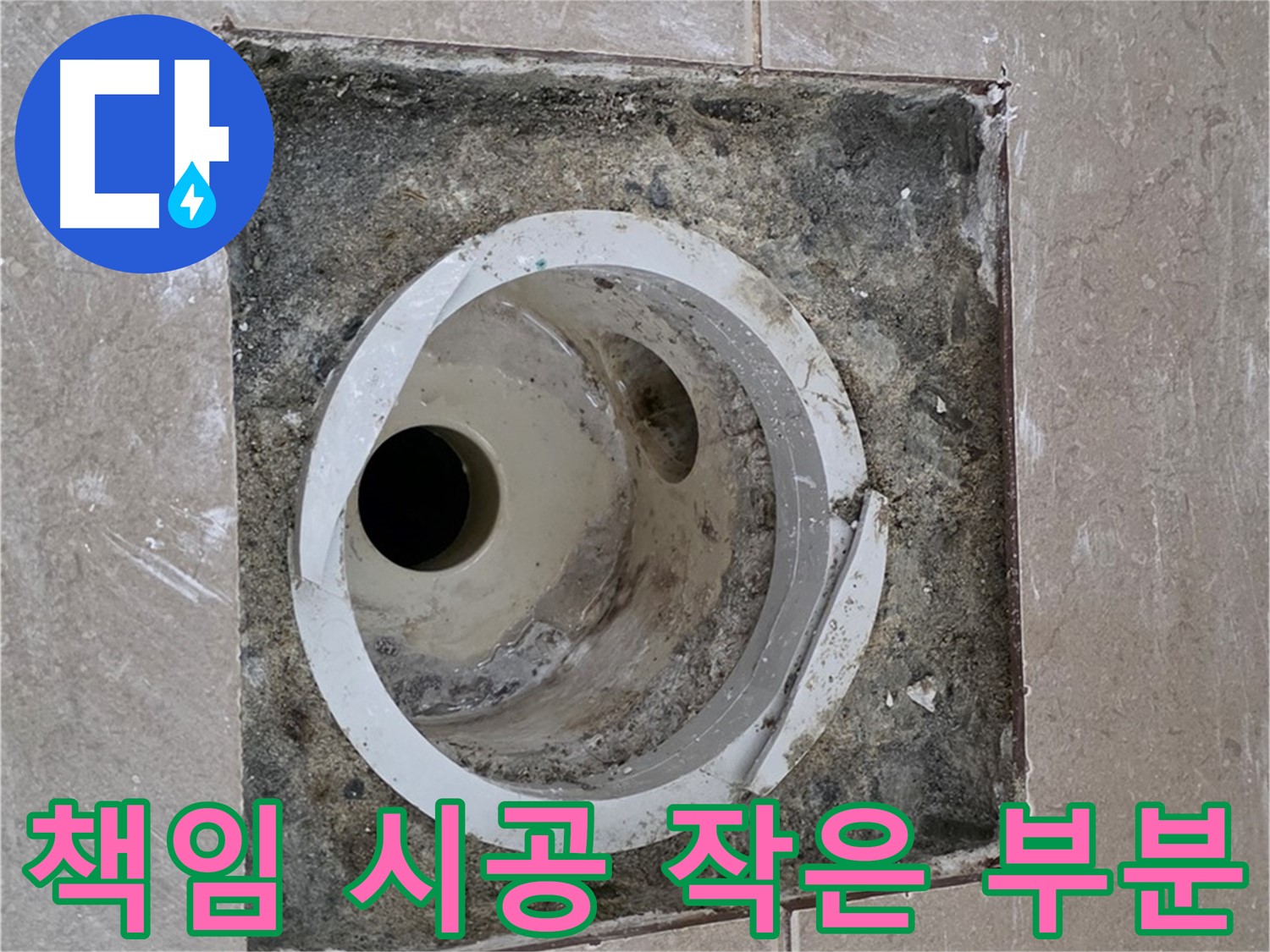 포천시 일동면 기산리 베스트빌 아파트 하수구 누수 - 작은 부분까지 책임 시공