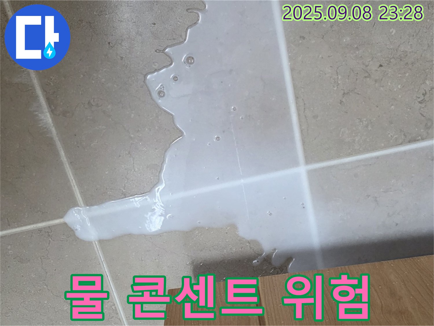 포천시 일동면 기산리 - 싱크대 물 - 전기 콘센트 - 위험