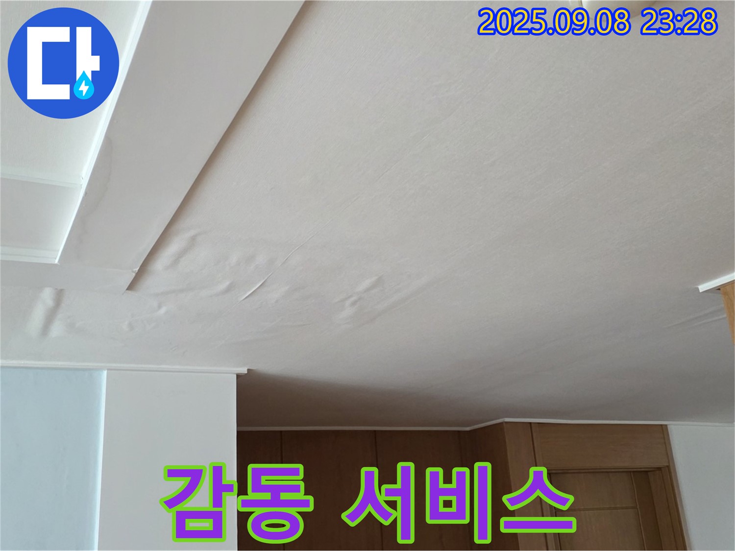 포천시 일동면 기산리 아파트 누수 - 젖은 천장 누수, 고객 만족을 넘어선 감동 서비스를 제공합니다
