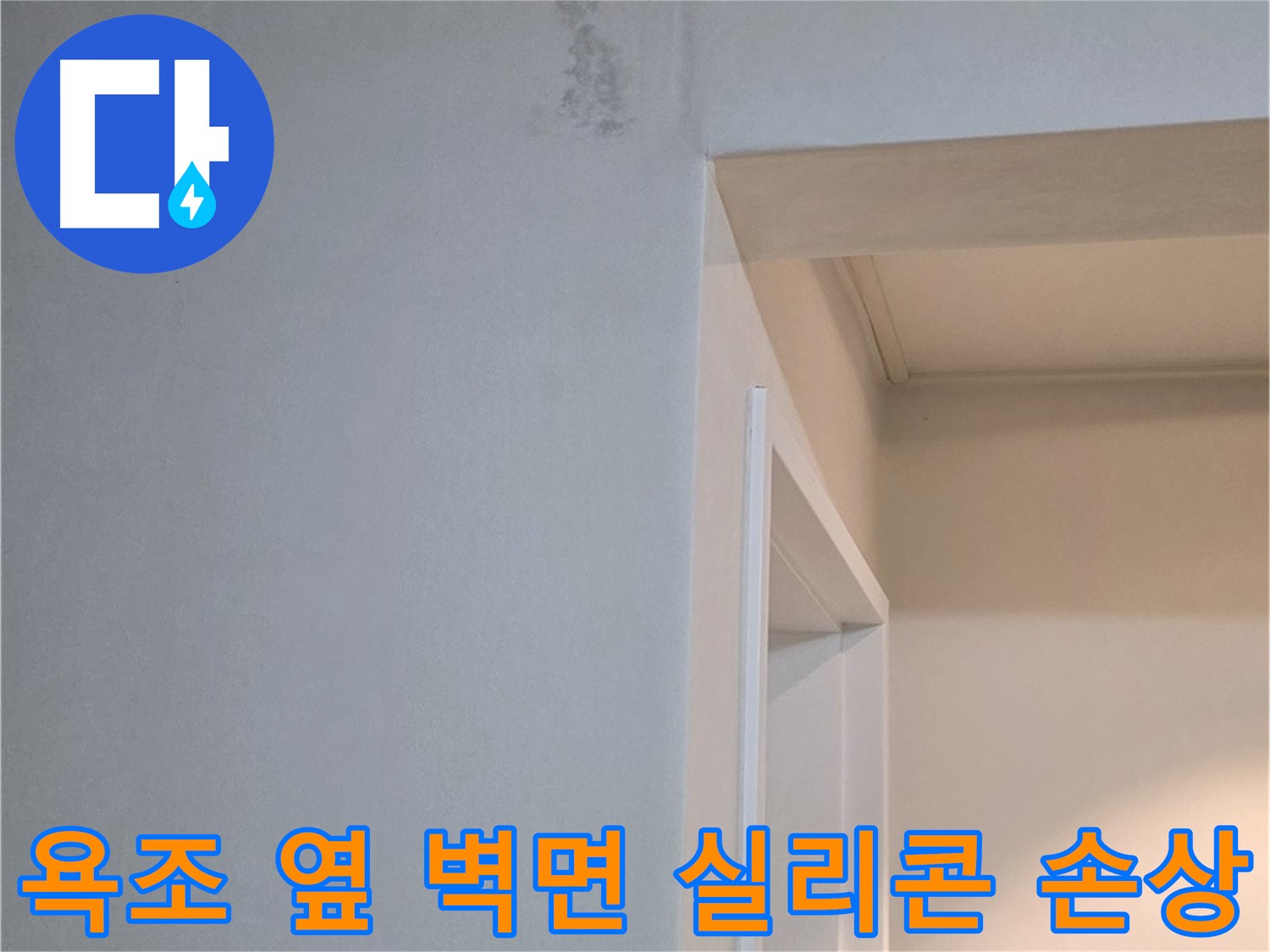 포천시 일동면 기산리 아파트 욕조 옆 벽면 실리콘 손상 - 누수 가능성 진단 및 꼼꼼한 점검