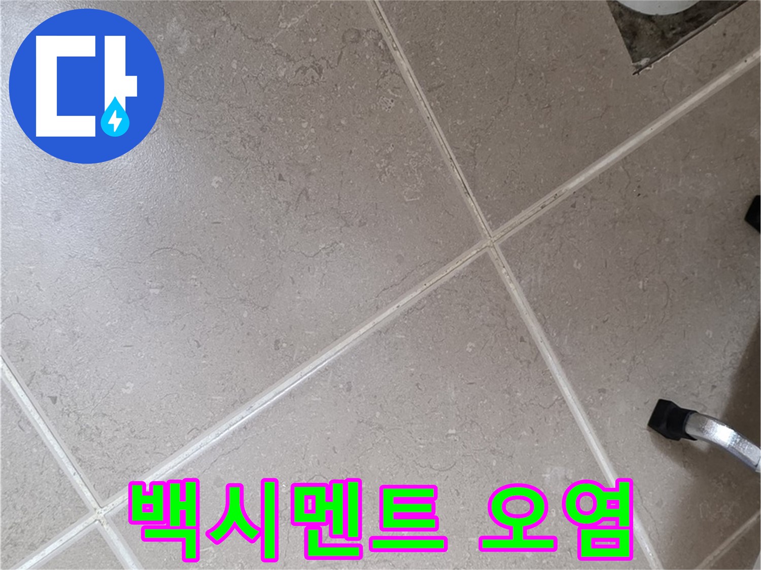 포천시 일동면 기산리 욕실 배수구 주변 백시멘트 오염 확인 - 곰팡이 발생 가능성이 있습니다.