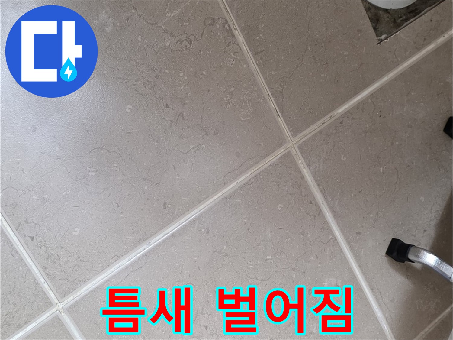 포천시 일동면 기산리 욕실 배수구 주변 타일 틈새 벌어짐 확인 - 물이 침투하기 쉬운 상태입니다.