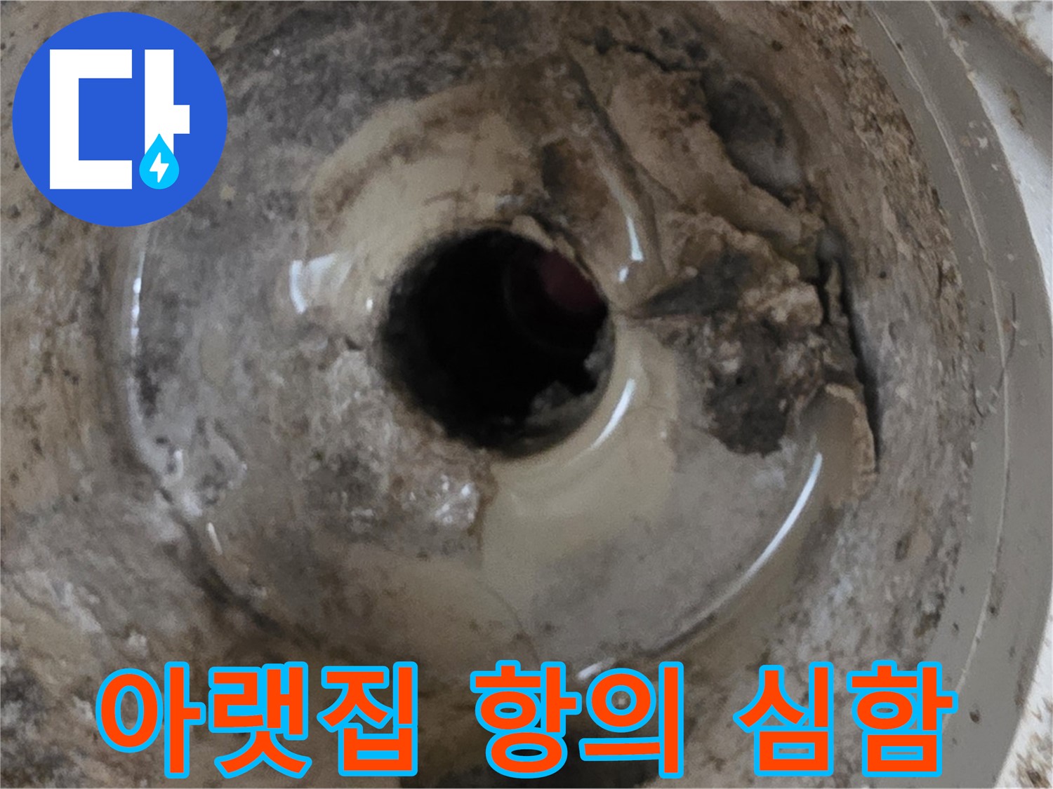 포천시 일동면 기산베스트빌 아파트 - 누수 때문에 아랫집 항의가 심하다면, 전문가의 도움을 받으세요!