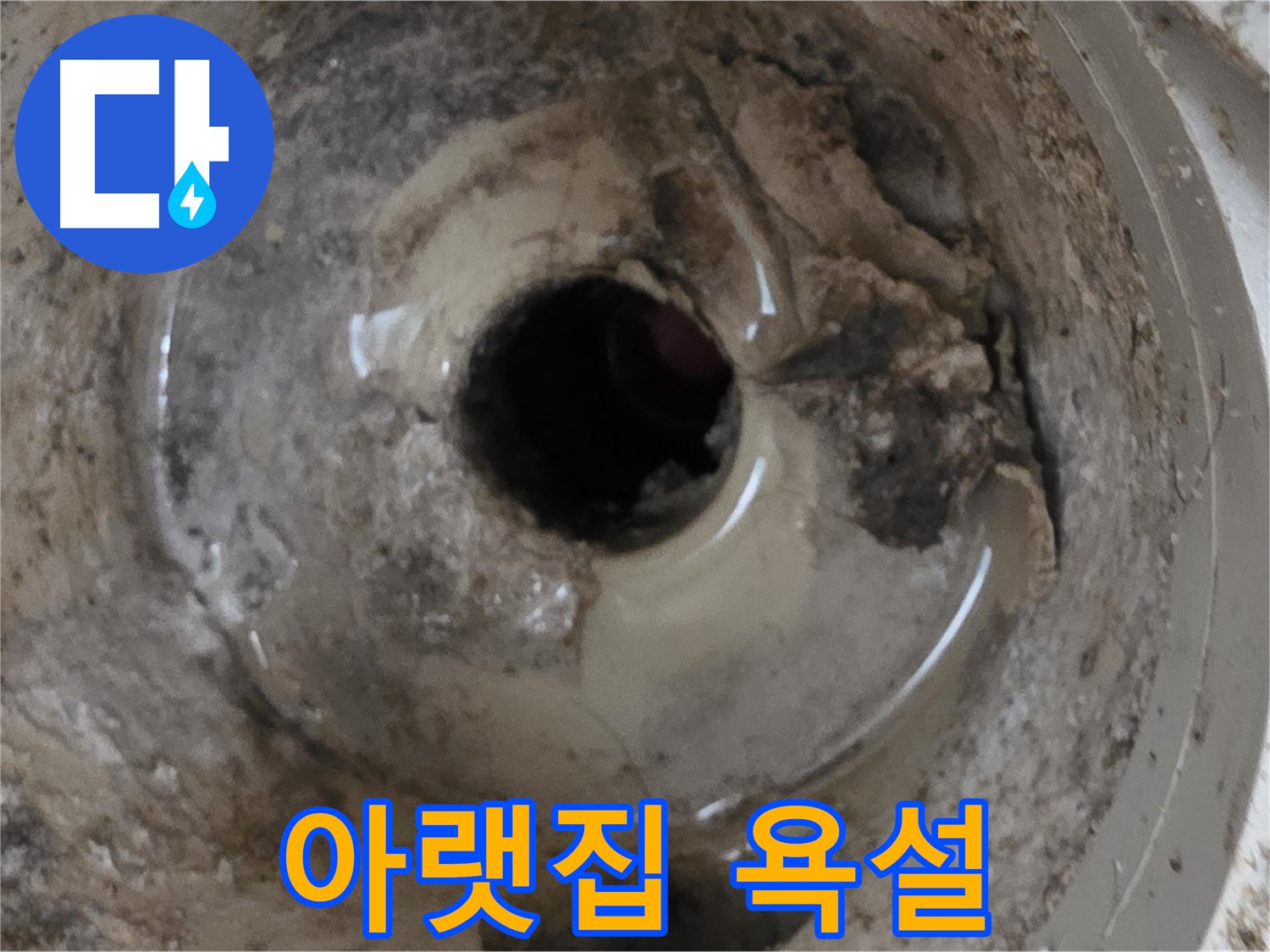 포천시 일동면 기산베스트빌 아파트 - 누수 때문에 아랫집에서 욕설을 한다면, 감정적으로 대응하지 마세요!
