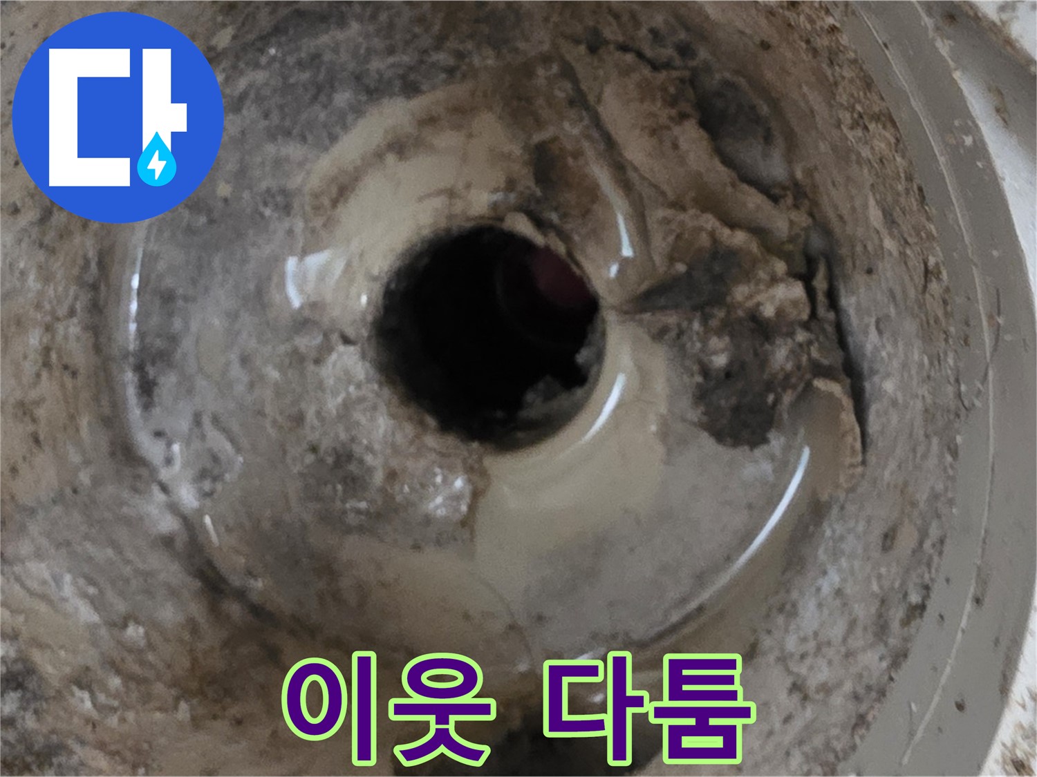 포천시 일동면 기산베스트빌 아파트 - 누수 때문에 이웃과 다툼이 생겼다면, 전문가의 도움을 받으세요!