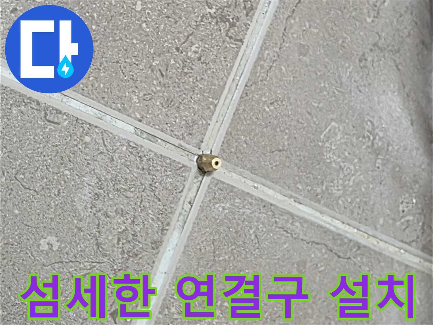포천시 일동면 기산베스트빌 아파트 누수 - 섬세한 손길로 연결구를 빈틈없이 설치하는 모습입니다.