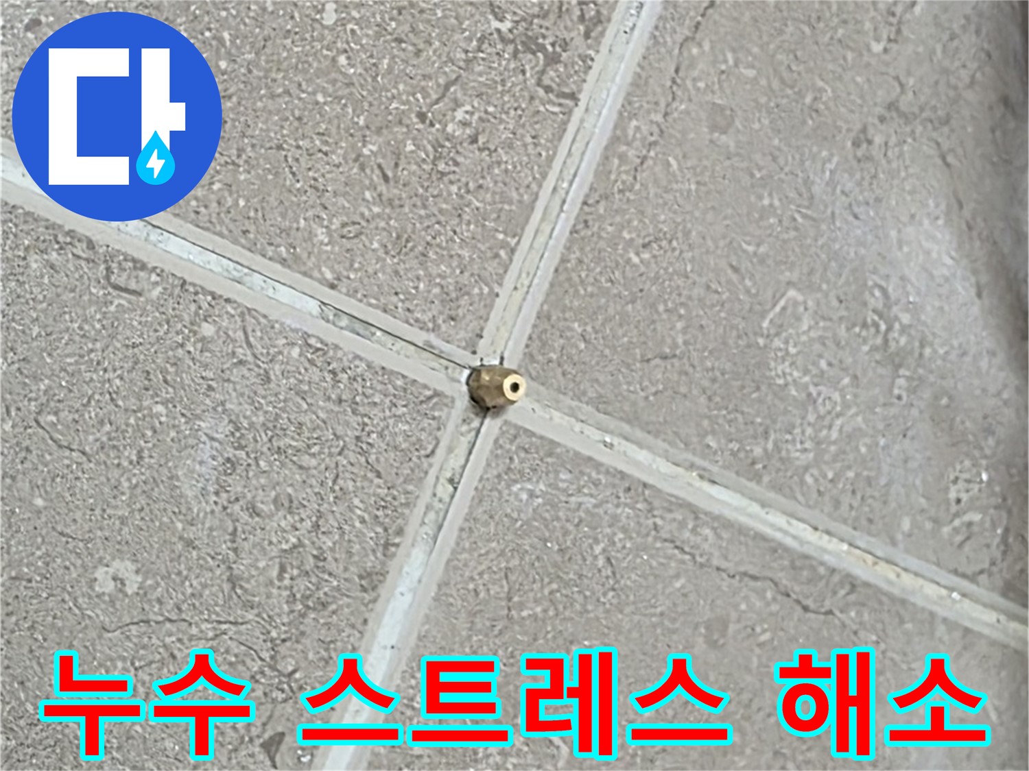 포천시 일동면 기산베스트빌 아파트 - 누수 스트레스, 이제 저희에게 맡기세요!