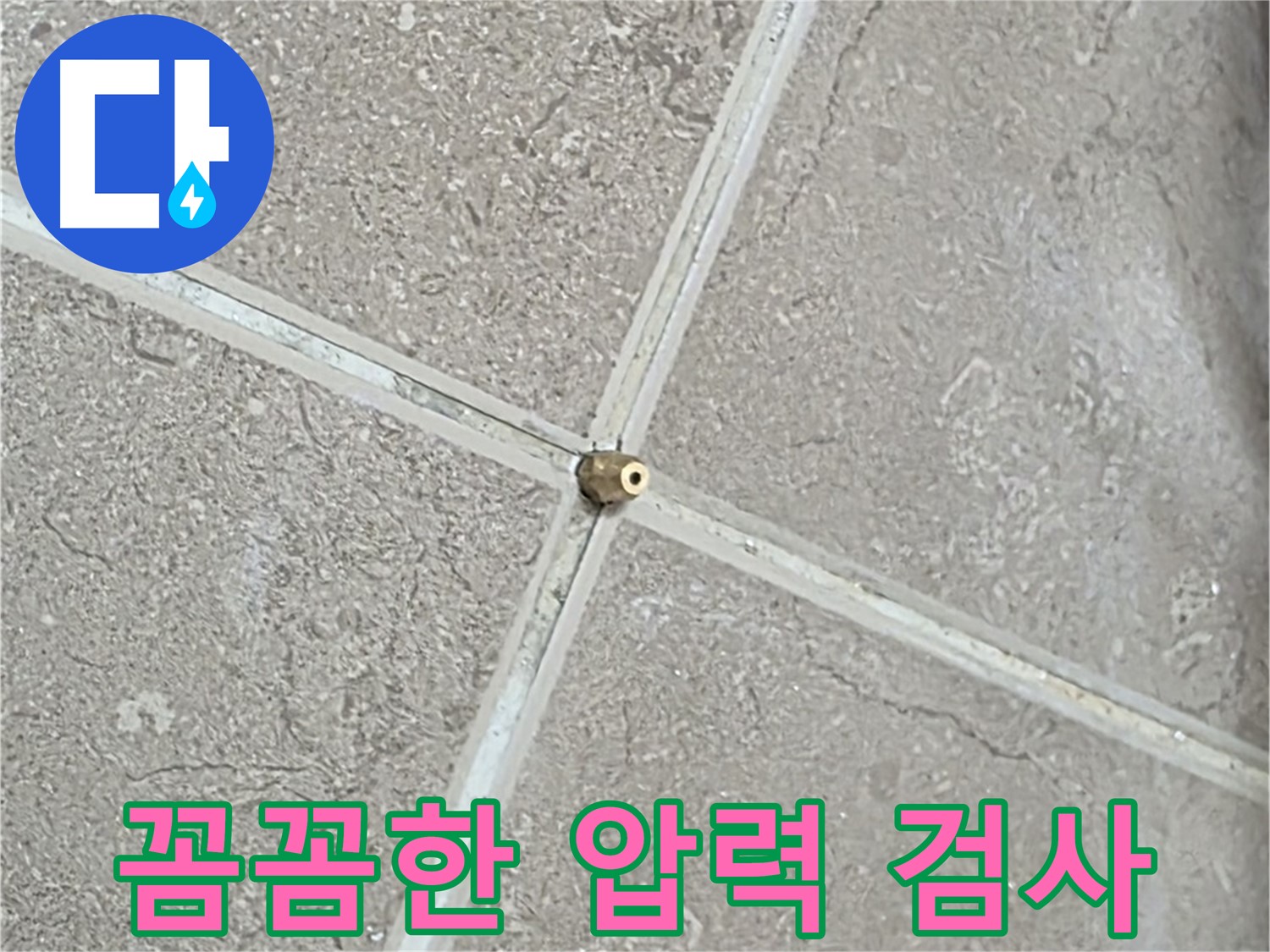 포천시 일동면 기산베스트빌 아파트 누수 - 압력 검사, 꼼꼼함이 생명입니다.