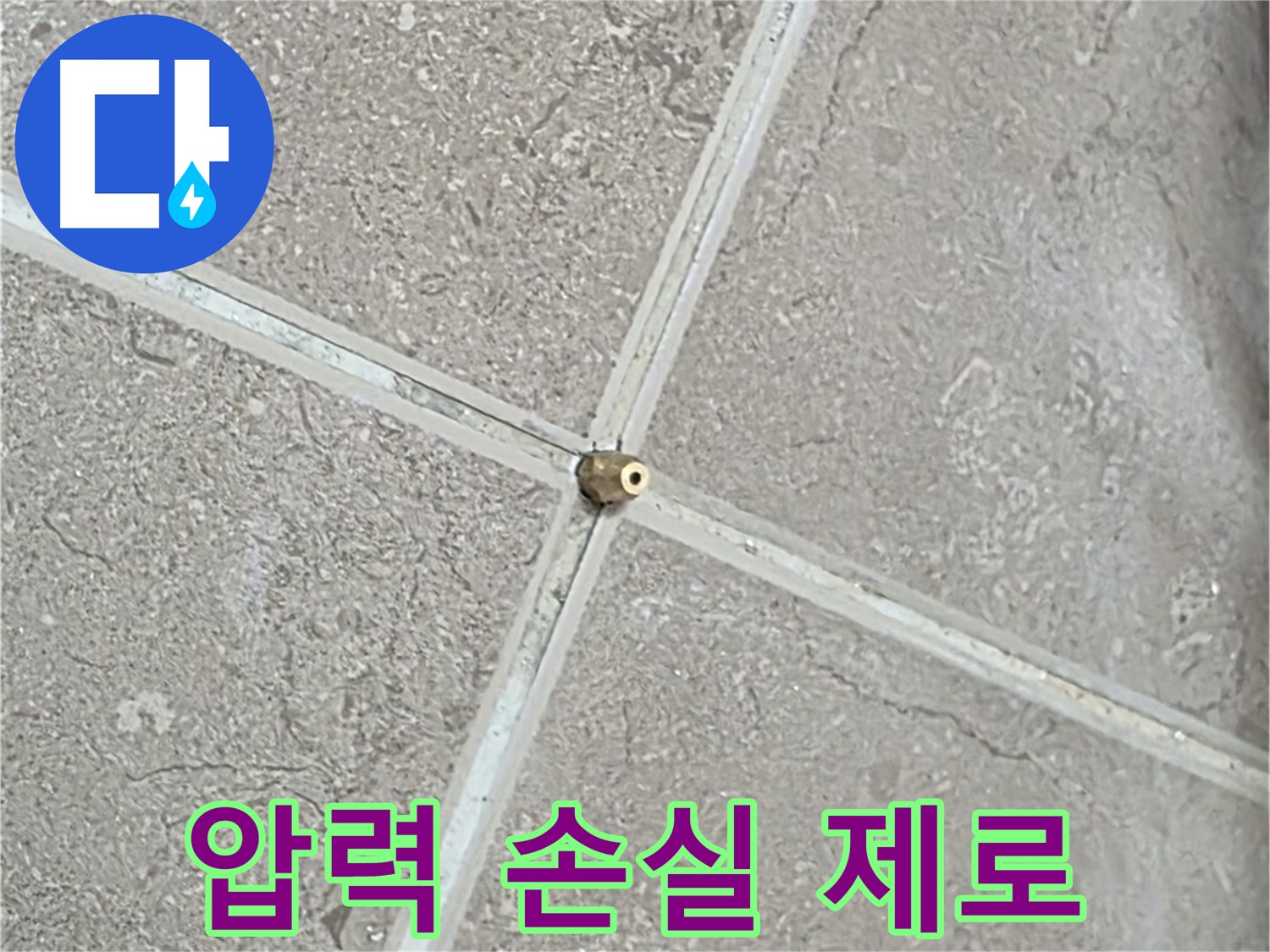 포천시 일동면 기산베스트빌 아파트 누수 - 연결구 설치, 압력 손실 제로를 목표로 꼼꼼하게 작업합니다.