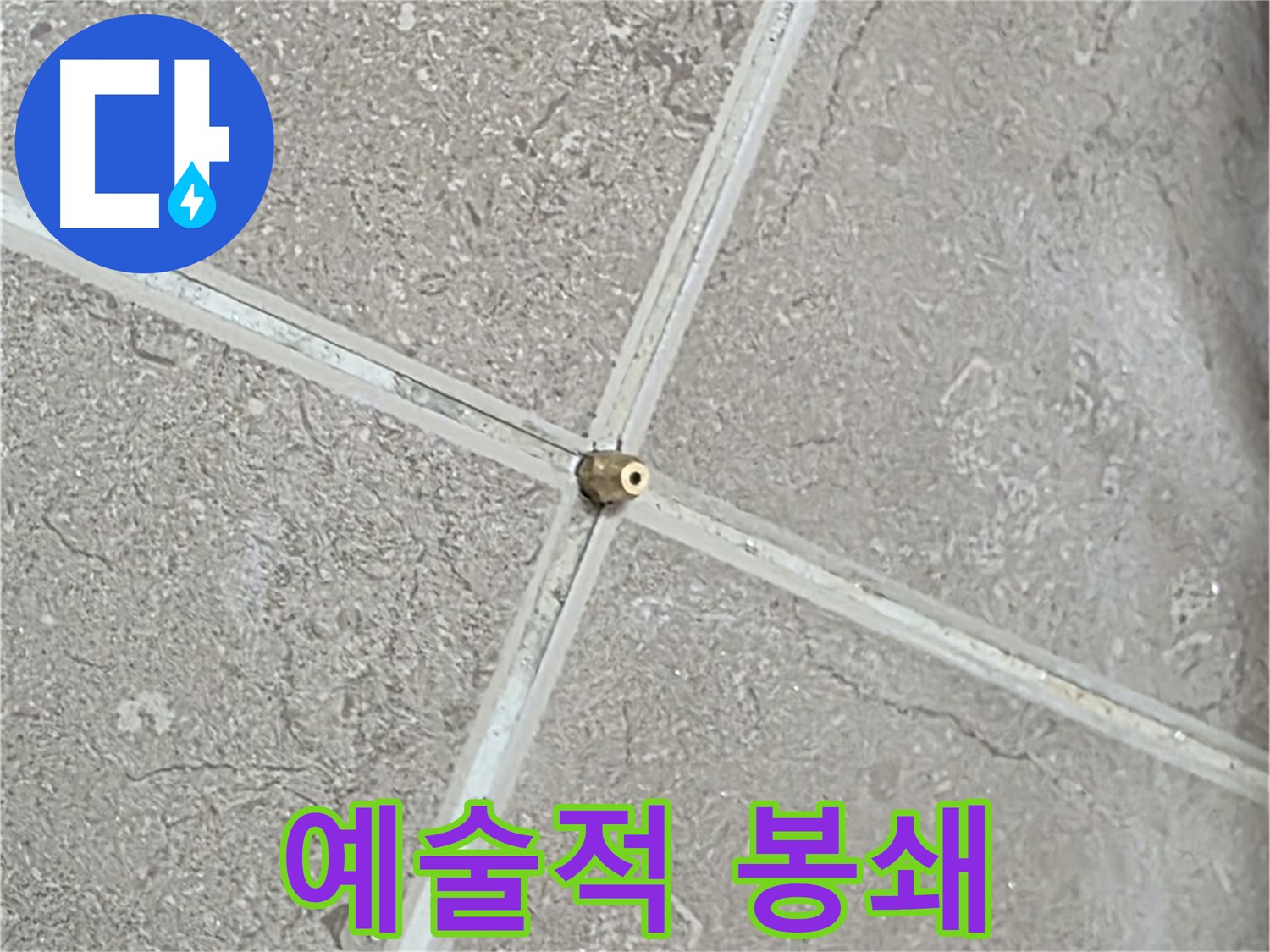 포천시 일동면 기산베스트빌 아파트 누수 - 예술적인 손길로 타일 틈새를 완벽하게 봉쇄합니다.