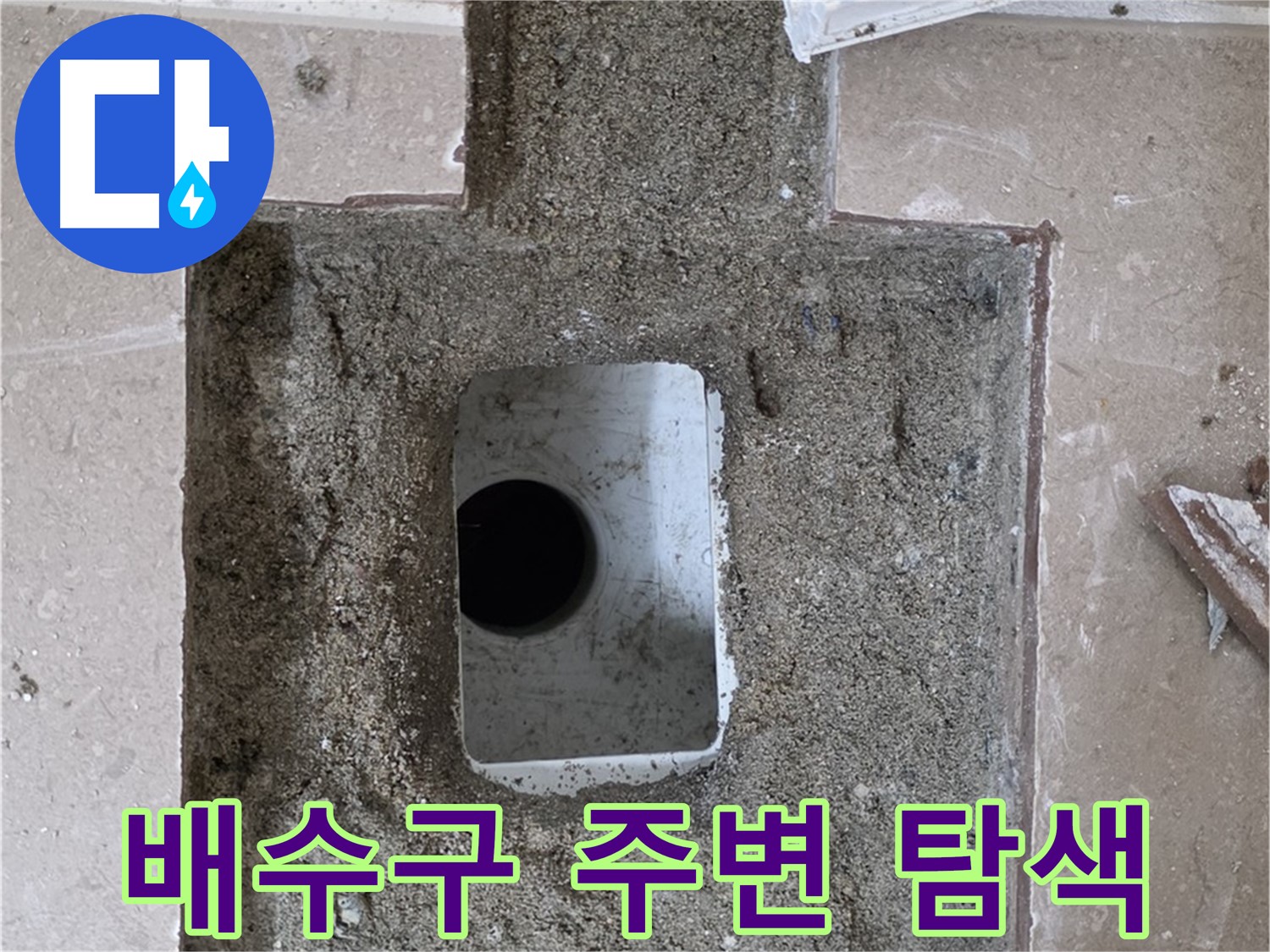 포천시 일동면 기산베스트빌 아파트 누수 - 욕실 배수구 주변 정밀 탐색 작업