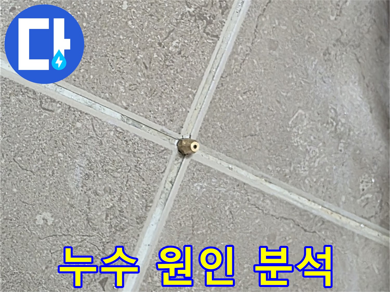 포천시 일동면 기산베스트빌 아파트 누수 원인 분석 과정 - 꼼꼼한 분석으로 재발 방지까지 책임집니다.