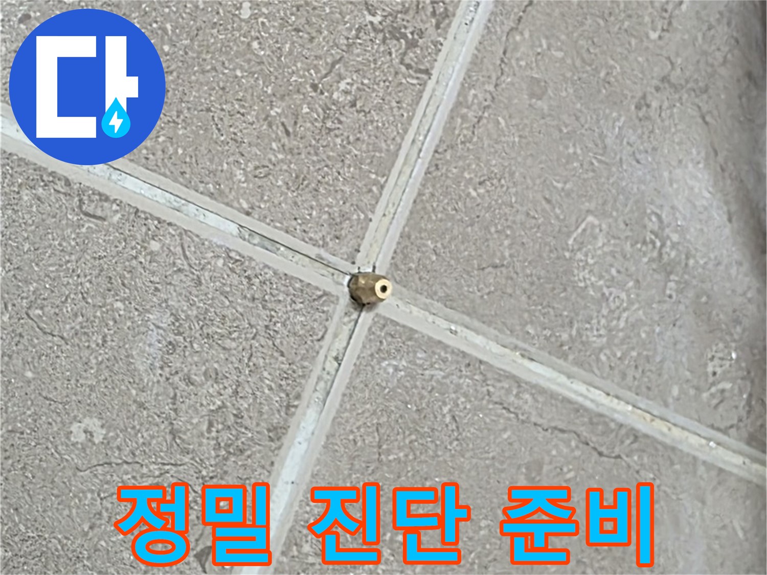 포천시 일동면 기산베스트빌 아파트 누수 - 정밀 진단을 위한 사전 준비 모습입니다.