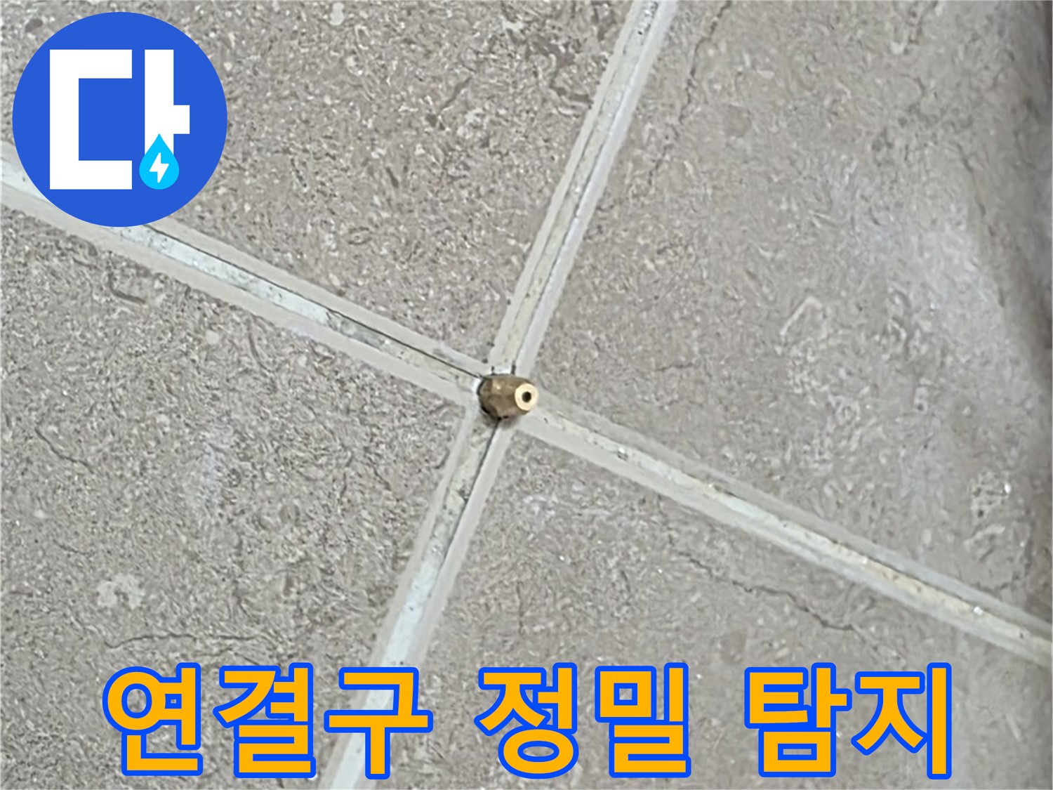 포천시 일동면 기산베스트빌 아파트 누수 - 정밀 탐지를 위해 타일 틈새에 연결구를 장착한 모습입니다.