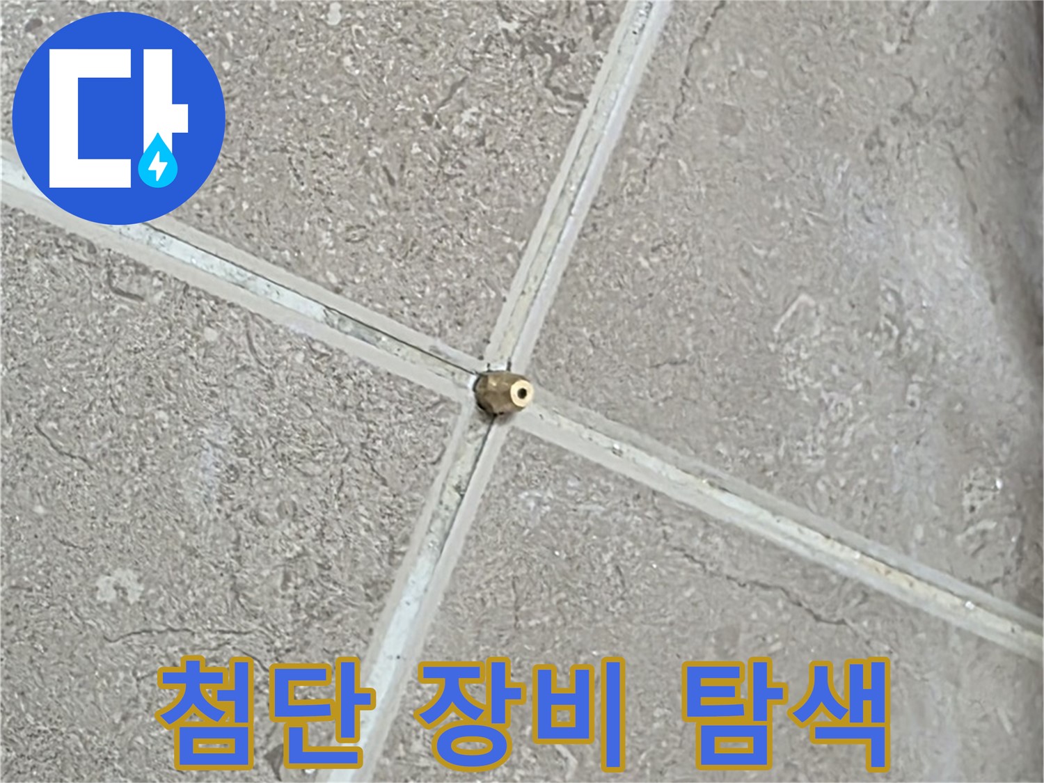 포천시 일동면 기산베스트빌 아파트 누수 - 첨단 장비를 사용하여 정확한 누수 지점을 탐색합니다.