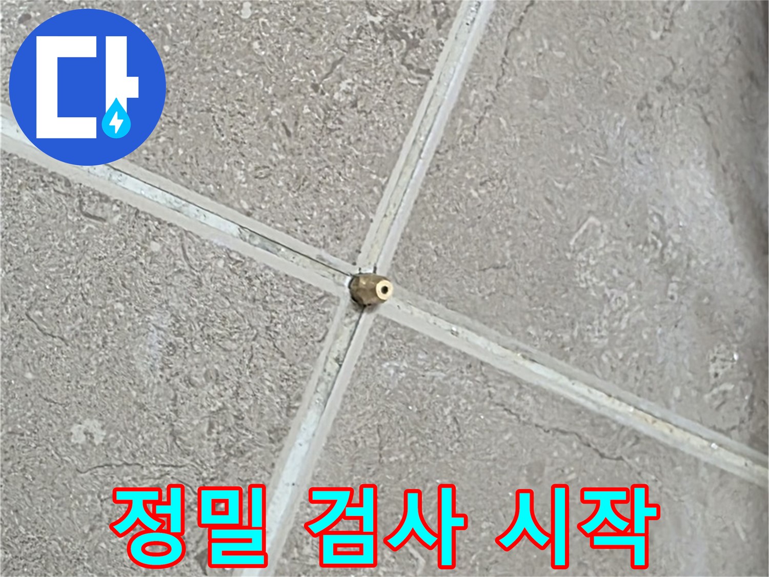 포천시 일동면 기산베스트빌 아파트 누수 - 타일 연결구 설치는 정밀 검사의 시작입니다.