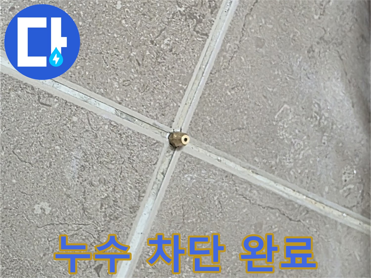 포천시 일동면 기산베스트빌 아파트 누수 - 타일 틈새 연결구, 꼼꼼한 시공으로 완벽한 누수 차단을 약속드립니다. 걱정 마세요!