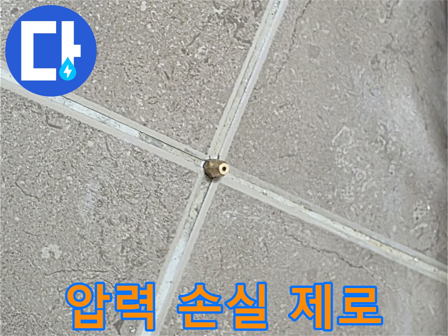 포천시 일동면 기산베스트빌 아파트 누수 - 타일 틈새 연결구 설치, 압력 손실 제로를 향한 열정으로 시공합니다.