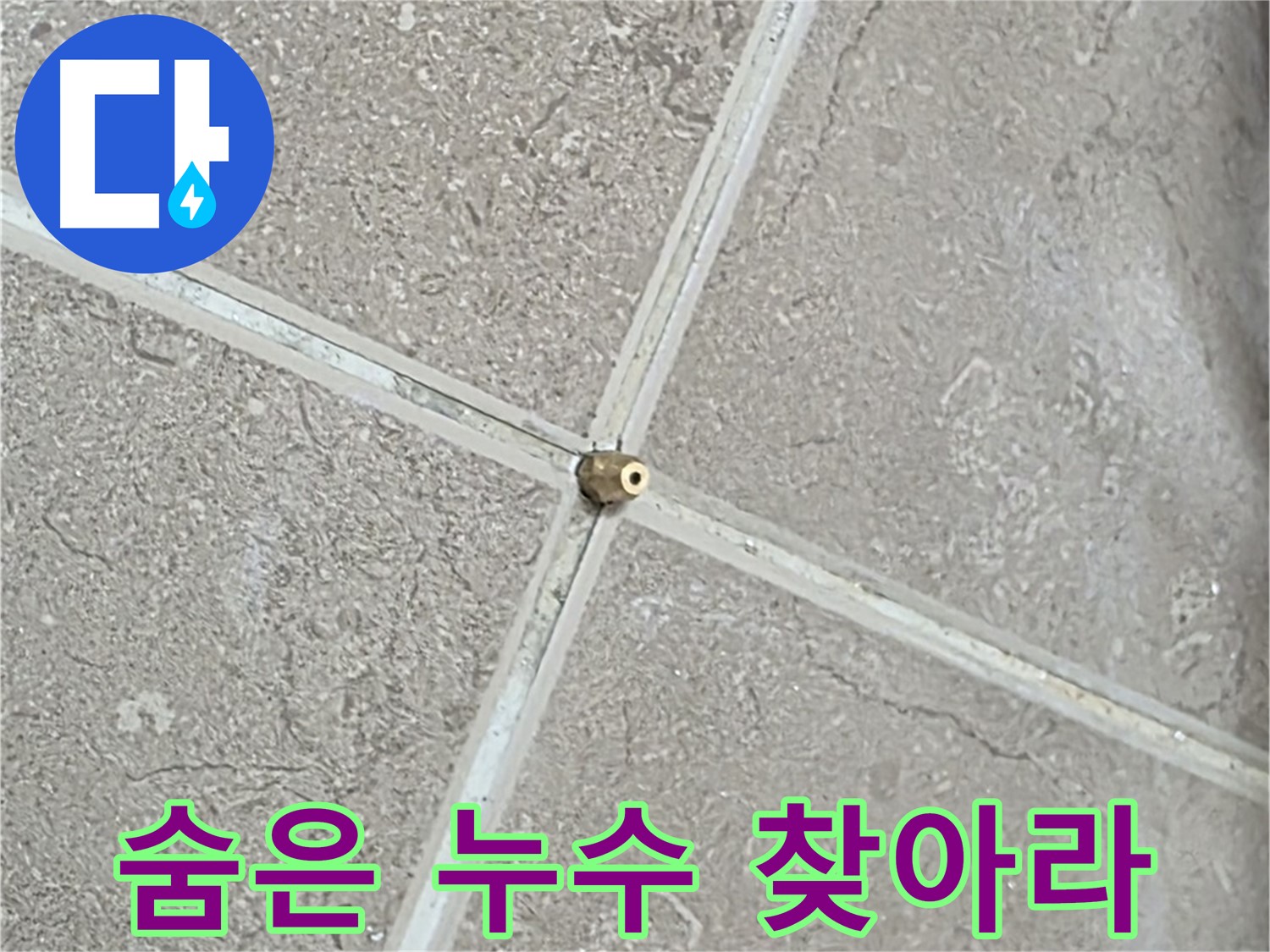 포천시 일동면 기산베스트빌 아파트 누수 - 타일 틈새 연결구 설치 후, 드디어 압력 테스트를 시작! 숨겨진 누수를 찾아라!