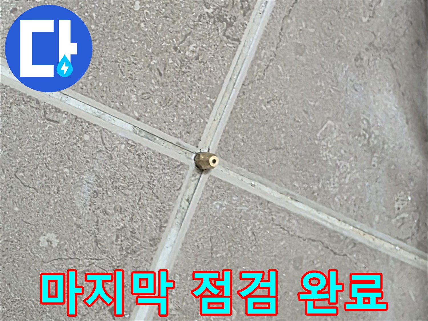 포천시 일동면 기산베스트빌 아파트 누수 - 타일 틈새 연결구 설치 후, 압력 테스트를 위한 마지막 점검을 마쳤습니다.