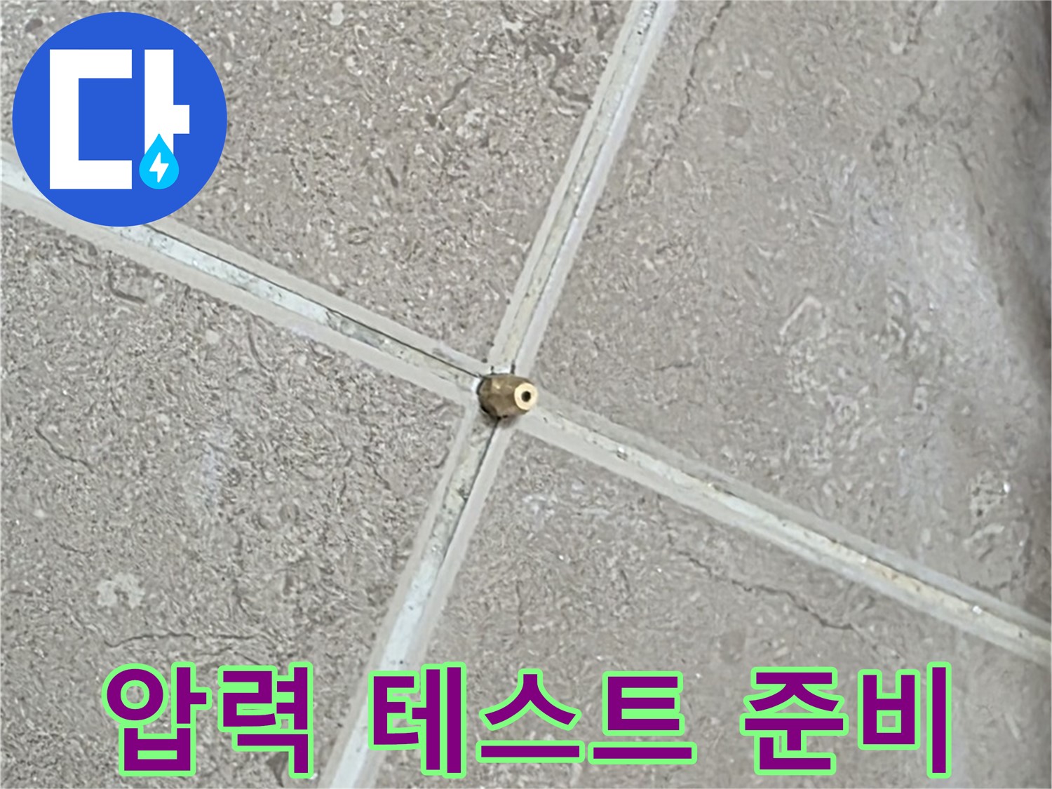 포천시 일동면 기산베스트빌 아파트 누수 - 타일 틈새 연결구 설치 후, 압력 테스트를 위한 완벽한 준비를 마쳤습니다.