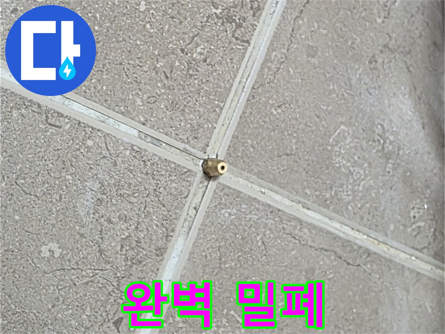포천시 일동면 기산베스트빌 아파트 누수 - 타일 틈새 연결구, 숙련된 기술로 완벽하게 밀폐하여 안심하고 생활하세요.