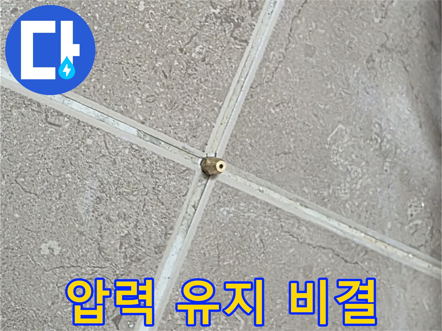 포천시 일동면 기산베스트빌 아파트 누수 - 타일 틈새 연결구를 완벽하게 밀폐하여 압력 유지를 돕습니다.