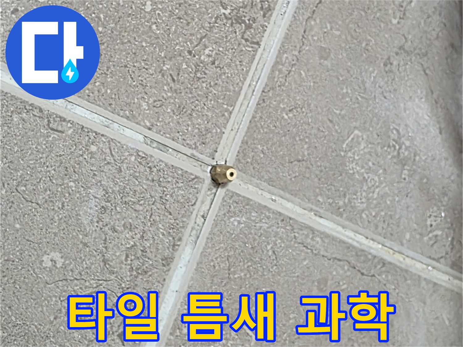 포천시 일동면 기산베스트빌 아파트 누수 - 타일 틈새에 과학적인 압력 테스트를 더하여 누수 원인을 분석합니다.