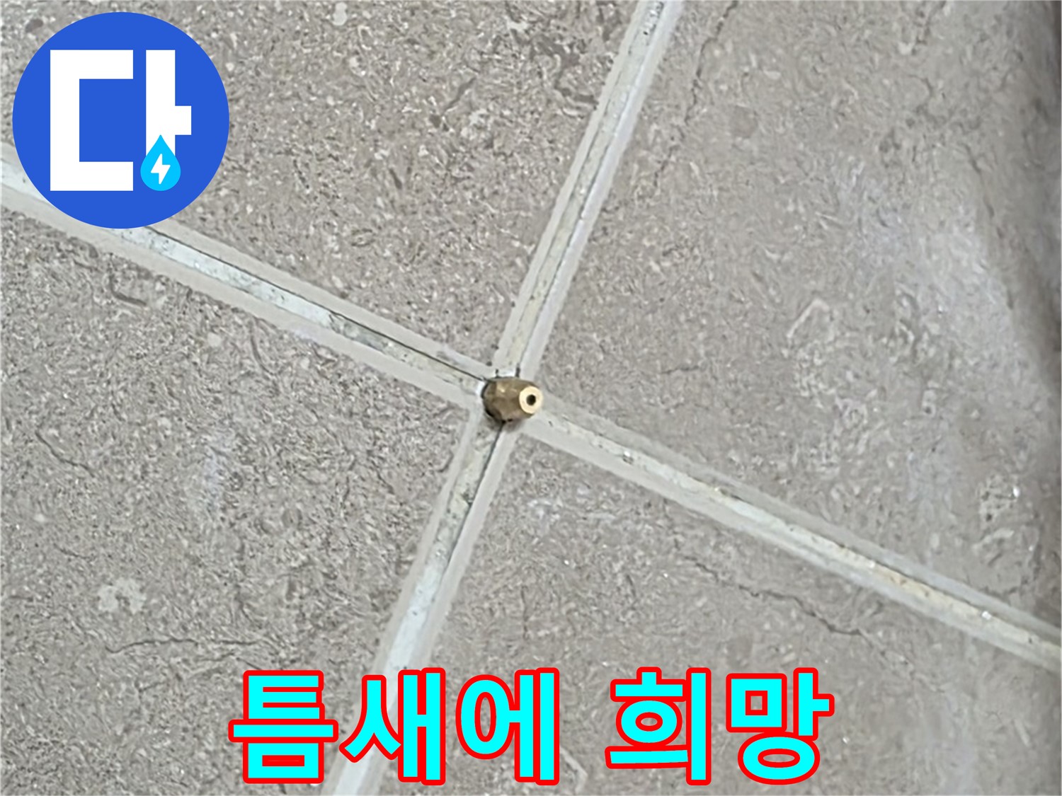 포천시 일동면 기산베스트빌 아파트 누수 - 타일 틈새에 희망을 심듯 연결구를 설치합니다.