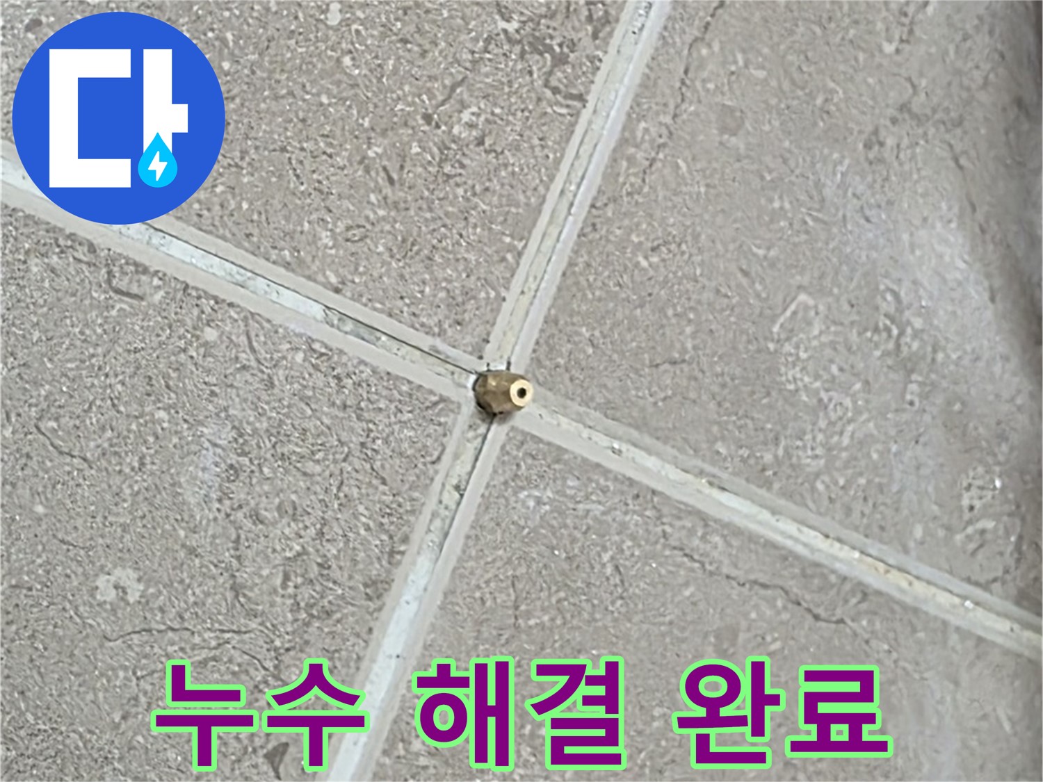 포천시 일동면 기산베스트빌 아파트 누수 해결 완료 - 깔끔한 마무리로 고객님의 만족도를 높입니다.