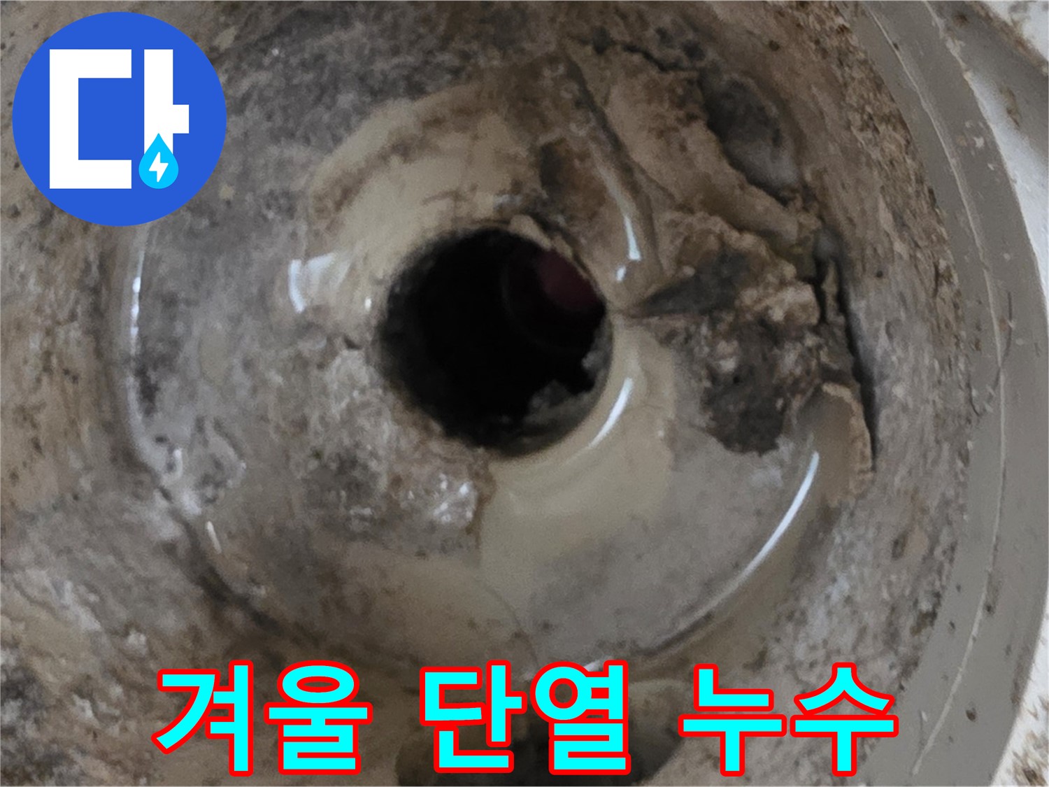 포천시 일동면 기산베스트빌 아파트 - 베란다 배수구, 겨울철 누수 예방을 위한 꼼꼼한 단열!