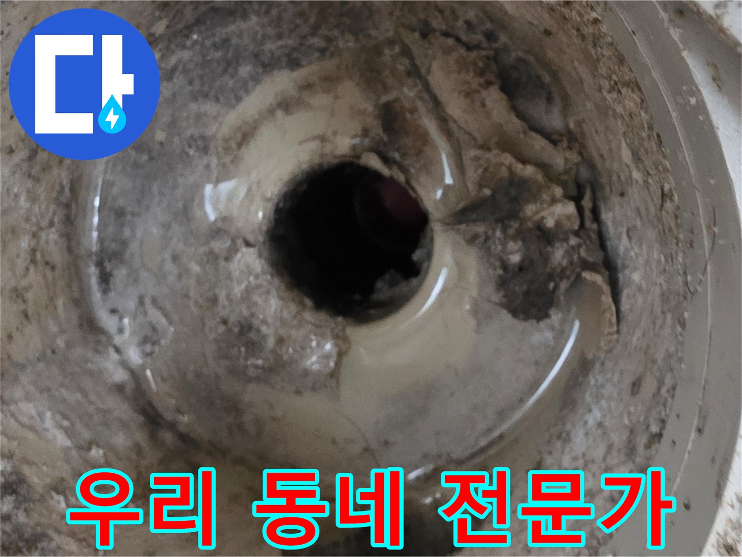 포천시 일동면 기산베스트빌 아파트 - 베란다 배수구 누수, 우리 동네 누수 전문가가 책임 해결