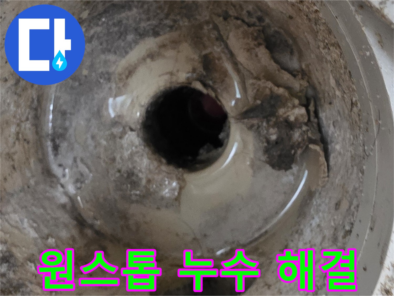 포천시 일동면 기산베스트빌 아파트 - 베란다 배수구 누수, 원스톱 누수 솔루션 제공