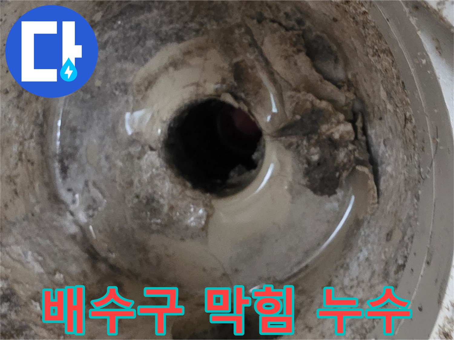 포천시 일동면 기산베스트빌 아파트 - 베란다 배수구 막힘과 누수 동시 해결
