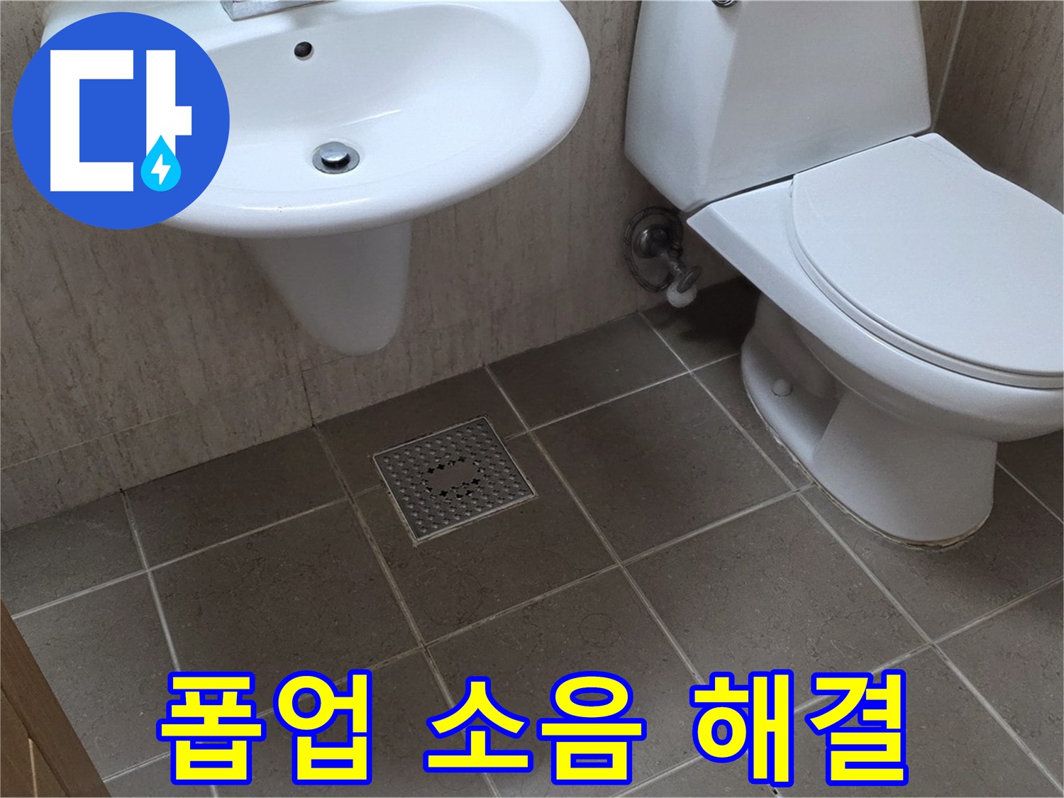 포천시 일동면 기산베스트빌 아파트 - 세면대 폽업 작동 시 소음 발생 - 원인 분석 및 해결