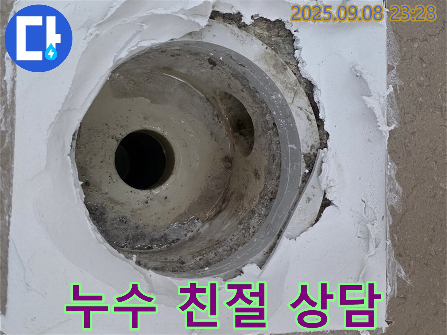 포천시 일동면 기산베스트빌 아파트 욕실 누수 - 친절한 누수 상담으로 궁금증 해결
