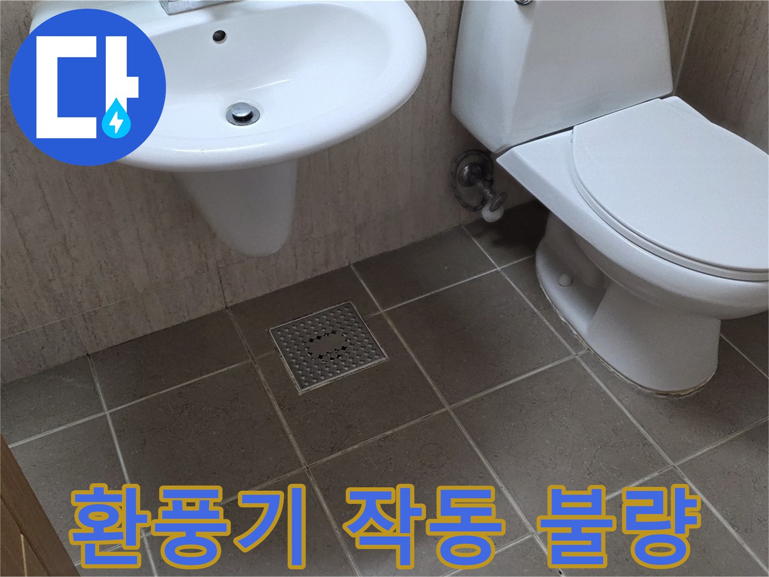 포천시 일동면 기산베스트빌 아파트 - 욕실 환풍기 작동 불량 - 누수와의 연관성 확인